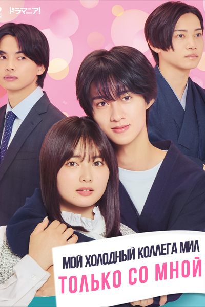 Мой холодный коллега мил только со мной [1 - 8 серии из 10]
