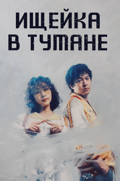 Ищейка в тумане [1 - 3 серии из 10]
