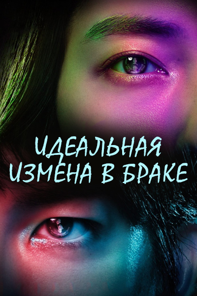 Идеальная измена в браке [1 - 3 серии из 10]