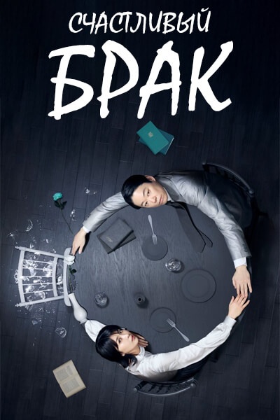 Счастливый брак [1 - 1 серии из 12+]