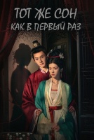 Тот же сон как в первый раз [1 - 12 серии из 24]