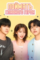 Поймать главного героя [1 - 2 серии из 6]