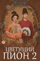Цветущий пион 2 сезон [1 - 5 серии из 24]