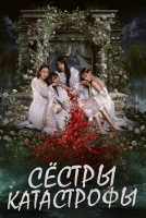 Сёстры-катастрофы [1 - 2 серии из 10]