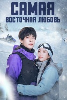 Самая восточная любовь [1 - 6 серии из 24]