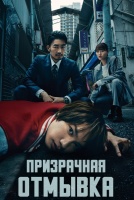Призрачная отмывка [1 - 1 серии из 10]