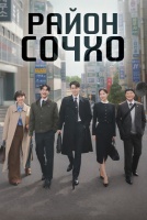Район Сочхо [1 - 3 серии из 12]