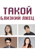 Такой близкий лжец [1 - 1 серии из 100]