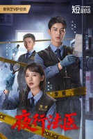 Судмедэкспертиза после заката [1 - 6 серии из 24]