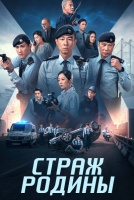 Страж Родины [1 - 8 серии из 24]