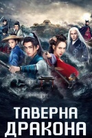 Таверна дракона [1 - 5 серии из 12+]