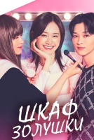 Шкаф Золушки [1 - 3 серии из 12+]