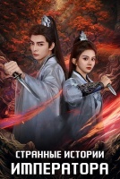 Странные истории императора [1 - 10 серии из 23]