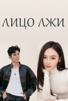 Лицо лжи [1 - 1 серии из 12+]