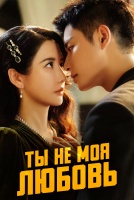 Ты не моя любовь [1 - 1 серии из 12+]