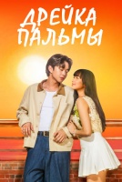 Дрейка Пальмы [1 - 6 серии из 16]