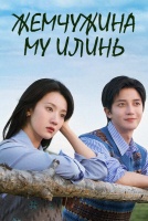 Жемчужина Му Илинь [1 - 24 серии из 24]