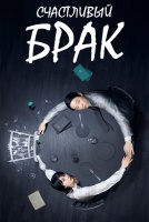 Счастливый брак [1 - 1 серии из 12+]
