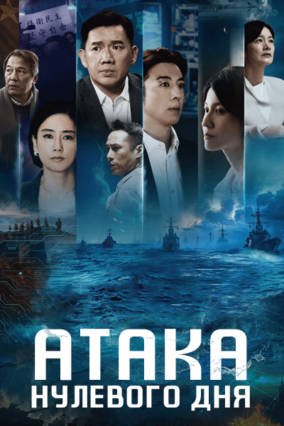 Атака нулевого дня [1 - 3 серии из 10]