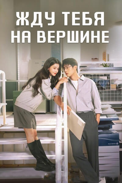Жду тебя на вершине [1 - 14 серии из 24]