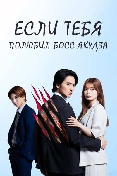 Если тебя полюбил босс якудза [1 - 4 серии из 24]