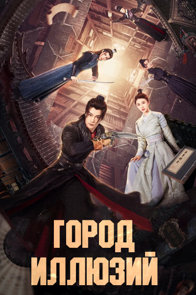 Город Иллюзий [1 - 9 серии из 24]
