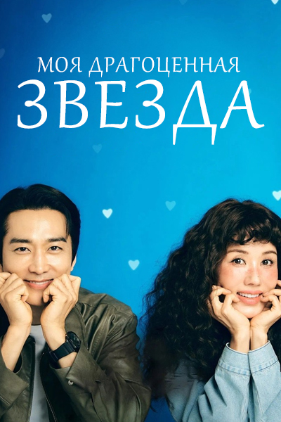 Моя драгоценная звезда [1 - 5 серии из 12]