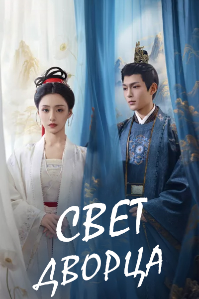 Свет дворца [1 - 14 серии из 16]