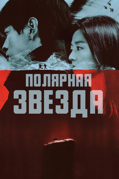 Полярная звезда [1 - 1 серии из 9]
