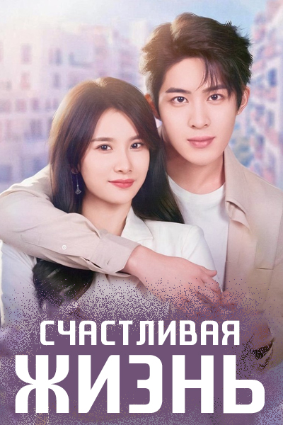 Счастливая жизнь [1 - 1 серии из 24]