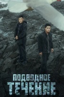 Подводное течение [1 - 6 серии из 19]