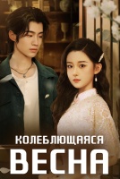Колеблющаяся весна [1 - 1 серии из 24]