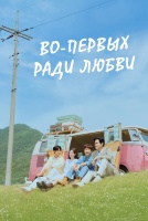 Во-первых, ради любви [1 - 1 серии из 12]