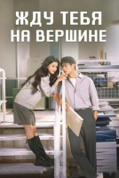 Жду тебя на вершине [1 - 12 серии из 24]