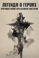 Легенда о героях: Противостояние пяти великих мастеров [1 - 5 серии из 6]
