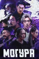 Могура [1 - 4 серии из 6]