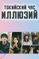 Токийский час иллюзий [1 - 4 серии из 10]