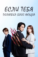 Если тебя полюбил босс якудза [1 - 4 серии из 24]