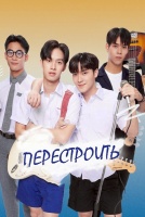 Перестроить [1 - 3 серии из 10]