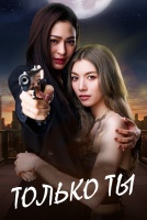 Только ты [1 - 5 серии из 14]