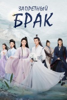 Запретный брак [1 - 6 серии из 24]
