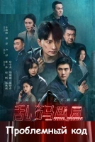 Проблемный код [1 - 7 серии из 24]