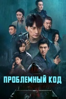 Проблемный код [1 - 8 серии из 24]