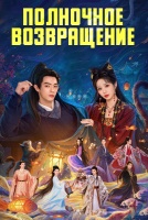 Полночное возвращение [1 - 5 серии из 36]
