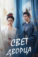 Свет дворца [1 - 4 серии из 16]