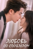 Любовь со спойлером [1 - 7 серии из 81]