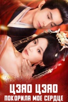 Цзяо Цзяо покорила мое сердце [1 - 8 серии из 84]
