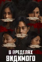 В пределах видимого [1 - 4 серии из 16]