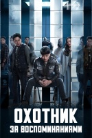 Охотник за воспоминаниями [1 - 4 серии из 24]
