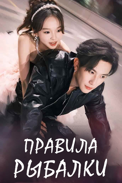 Правила рыбалки [1 - 4 серии из 6]